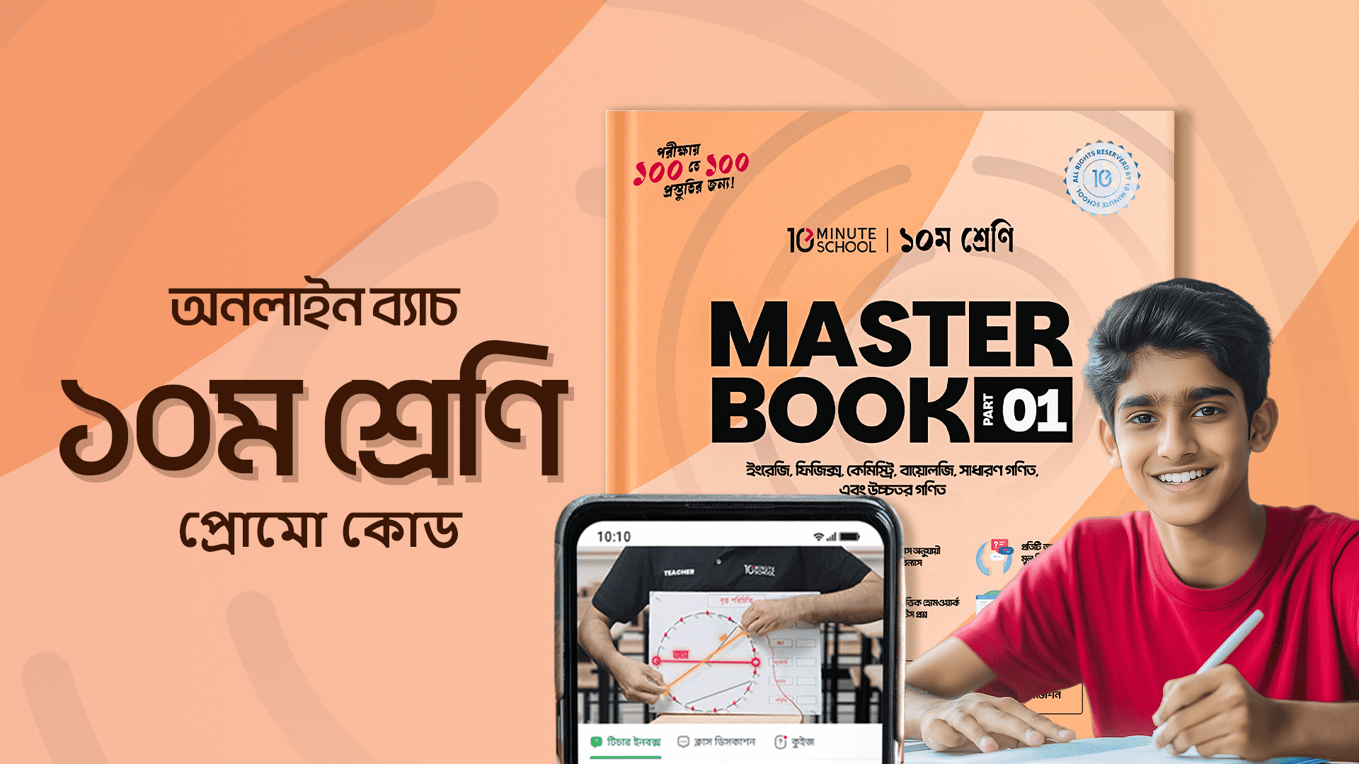 ১০ম শ্রেণি – অনলাইন ব্যাচ ২০২৫ প্রোমো কোড (বিজ্ঞান বিভাগ) [SSC 2026 ব্যাচ] - 10MS Online Batch Class 10 Promo Code -Class 10 Online Batch Discount - 10MS